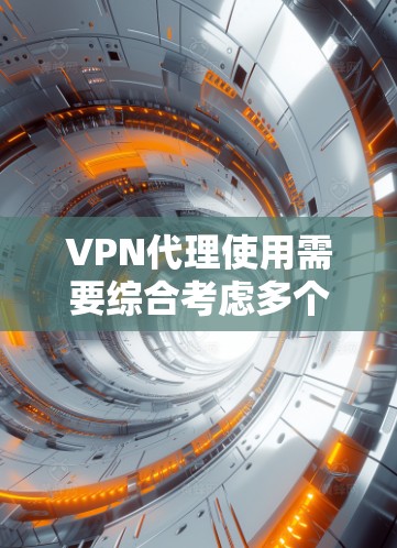 VPN代理使用需要综合考虑多个因素,包括选择合适的代理、配置正确、账号安全、使用技巧和后续维护。以下是逐步的指南 VPN代理使用需要综合考虑多个因素,包括选择合适的代理、配置正确、账号安全、使用技巧和后续维护。以下是逐步的指南