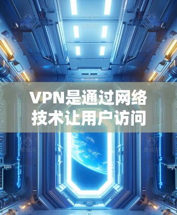 VPN是通过网络技术让用户访问外部网络资源的安全方式。如果你需要一个永久免费的VPN服务,我推荐以下几种可靠的选择 VPN是通过网络技术让用户访问外部网络资源的安全方式。如果你需要一个永久免费的VPN服务,我推荐以下几种可靠的选择