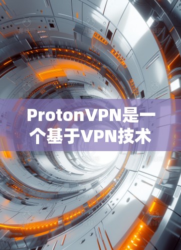 ProtonVPN是一个基于VPN技术的工具,旨在提供安全的网络连接体验。要测试其安全功能,您可以按照以下步骤进行 ProtonVPN是一个基于VPN技术的工具,旨在提供安全的网络连接体验。要测试其安全功能,您可以按照以下步骤进行