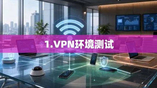 1.VPN环境测试 1.VPN环境测试