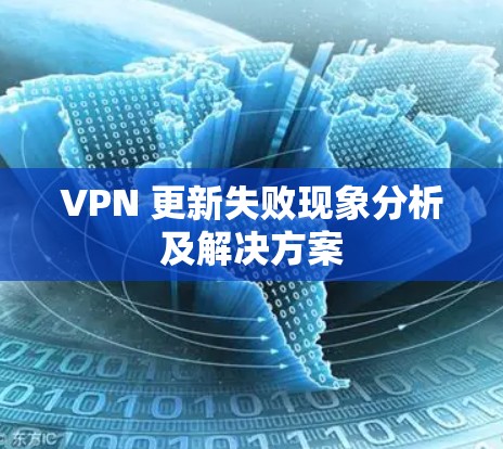 VPN 更新失败现象分析及解决方案 VPN 更新失败现象分析及解决方案