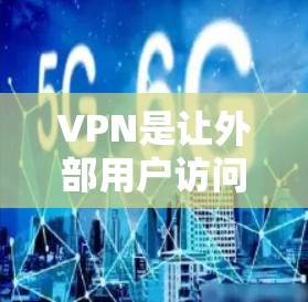 VPN是让外部用户访问中国互联网的快捷方式,涉及加密技术和防火墙等关键组件。以下是分步指南,帮助您高效使用VPN VPN是让外部用户访问中国互联网的快捷方式,涉及加密技术和防火墙等关键组件。以下是分步指南,帮助您高效使用VPN