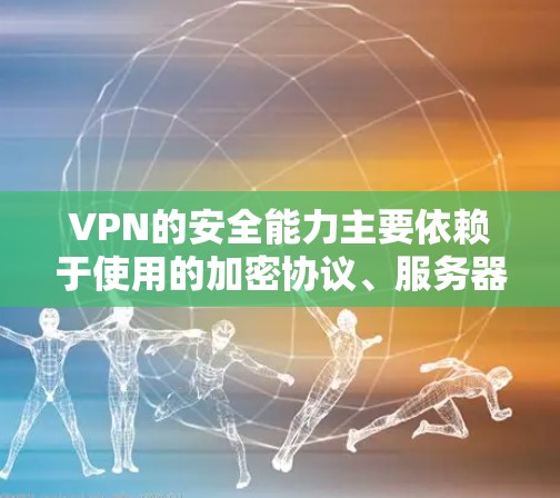 VPN的安全能力主要依赖于使用的加密协议、服务器的安全性、设备的配置以及使用的加密算法。国内的VPN服务可以根据地理位置和访问频率调整服务等级,以适应不同的安全需求。以下是根据这些因素进行的安全排行 VPN的安全能力主要依赖于使用的加密协议、服务器的安全性、设备的配置以及使用的加密算法。国内的VPN服务可以根据地理位置和访问频率调整服务等级,以适应不同的安全需求。以下是根据这些因素进行的安全排行
