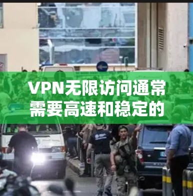 VPN无限访问通常需要高速和稳定的网络连接。以下是一些常见问题解决方案 VPN无限访问通常需要高速和稳定的网络连接。以下是一些常见问题解决方案