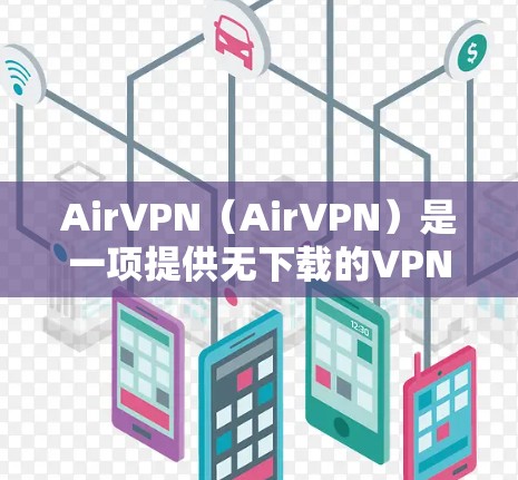 AirVPN(AirVPN)是一项提供无下载的VPN服务,专为全球用户设计,旨在提供安全、可靠的VPN连接体验。以下是关于AirVPN的用户体验的详细介绍 AirVPN(AirVPN)是一项提供无下载的VPN服务,专为全球用户设计,旨在提供安全、可靠的VPN连接体验。以下是关于AirVPN的用户体验的详细介绍