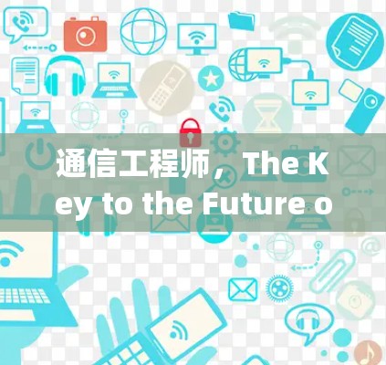 通信工程师,The Key to the Future of VPN Markets 通信工程师,The Key to the Future of VPN Markets