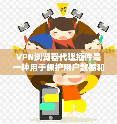 VPN浏览器代理插件是一种用于保护用户数据和安全的工具,通过加密、处理协议、管理网络等方法增强VPN连接的安全性。以下是详细的步骤指南 VPN浏览器代理插件是一种用于保护用户数据和安全的工具,通过加密、处理协议、管理网络等方法增强VPN连接的安全性。以下是详细的步骤指南