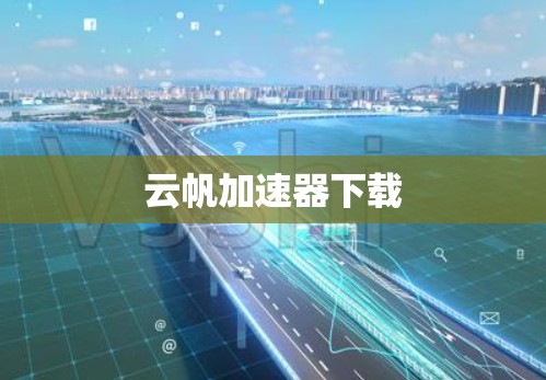 云帆加速器下载 云帆加速器下载