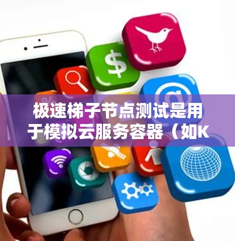 极速梯子节点测试是用于模拟云服务容器(如Kubernetes、Azure容器、AWS容器等)的性能测试的工具。以下是详细的步骤指南 极速梯子节点测试是用于模拟云服务容器(如Kubernetes、Azure容器、AWS容器等)的性能测试的工具。以下是详细的步骤指南