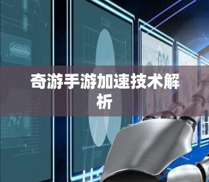 奇游手游加速技术解析 奇游手游加速技术解析
