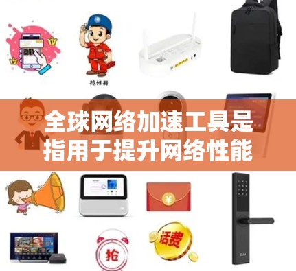 全球网络加速工具是指用于提升网络性能的技术,通常通过调整数据流量分配,让主要应用和任务使用更多的带宽,而其他任务稍后处理。这些工具可以帮助用户在有限的带宽环境中获得更好的网络体验 全球网络加速工具是指用于提升网络性能的技术,通常通过调整数据流量分配,让主要应用和任务使用更多的带宽,而其他任务稍后处理。这些工具可以帮助用户在有限的带宽环境中获得更好的网络体验