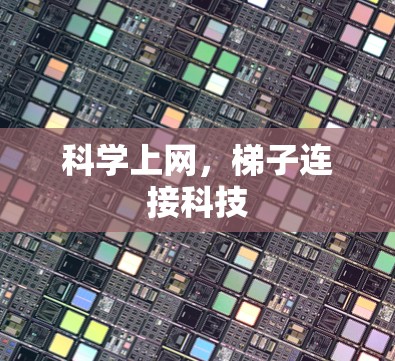 科学上网,梯子连接科技 科学上网,梯子连接科技