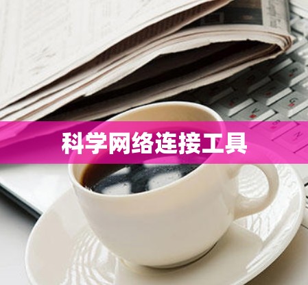 科学网络连接工具 科学网络连接工具