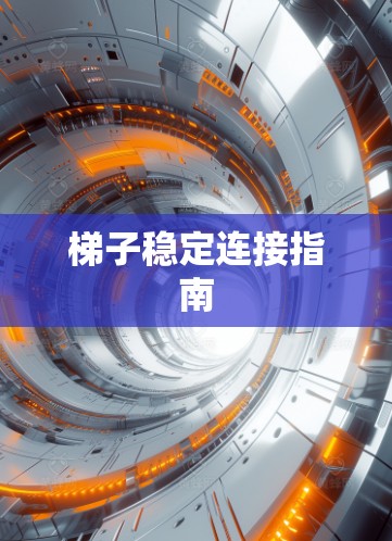 梯子稳定连接指南 梯子稳定连接指南