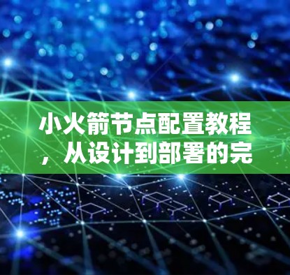 小火箭节点配置教程,从设计到部署的完整指南 小火箭节点配置教程,从设计到部署的完整指南