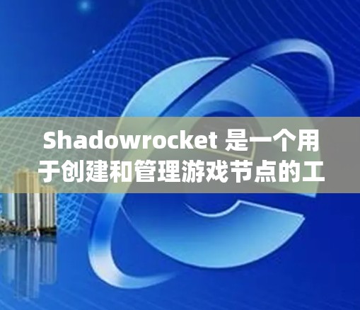 Shadowrocket 是一个用于创建和管理游戏节点的工具,基于 Grasshopper 和 Python。以下是对 Shadowrocket 节点设置的详细指南 Shadowrocket 是一个用于创建和管理游戏节点的工具,基于 Grasshopper 和 Python。以下是对 Shadowrocket 节点设置的详细指南
