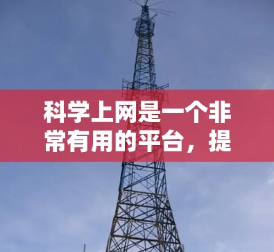 科学上网是一个非常有用的平台,提供了丰富的学术资源、科研数据和学习工具,适合科学研究、教育和学习。以下是根据不同的需求和特点,推荐的科学上网选择 科学上网是一个非常有用的平台,提供了丰富的学术资源、科研数据和学习工具,适合科学研究、教育和学习。以下是根据不同的需求和特点,推荐的科学上网选择