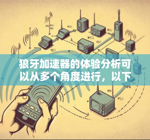 狼牙加速器的体验分析可以从多个角度进行,以下是对各个方面的总结和建议 狼牙加速器的体验分析可以从多个角度进行,以下是对各个方面的总结和建议
