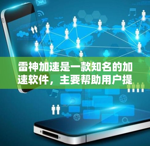 雷神加速是一款知名的加速软件,主要帮助用户提升网页、图片、视频等资源的加载速度。如果你对雷神加速的加速体验感兴趣,可以按照以下步骤进行了解 雷神加速是一款知名的加速软件,主要帮助用户提升网页、图片、视频等资源的加载速度。如果你对雷神加速的加速体验感兴趣,可以按照以下步骤进行了解