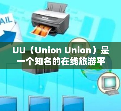 UU(Union Union)是一个知名的在线旅游平台,提供大量的国际航班、酒店预订和机票预订服务。以下是一些UU的全球主要线路推荐,帮助您选择合适的旅行方式 UU(Union Union)是一个知名的在线旅游平台,提供大量的国际航班、酒店预订和机票预订服务。以下是一些UU的全球主要线路推荐,帮助您选择合适的旅行方式