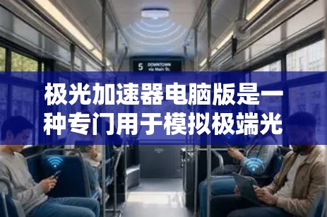 极光加速器电脑版是一种专门用于模拟极端光线下的光线追踪效果的软件加速器,旨在提升游戏中的光线效果,使其更加细腻和柔和。以下是对其工作的详细 breakdown 极光加速器电脑版是一种专门用于模拟极端光线下的光线追踪效果的软件加速器,旨在提升游戏中的光线效果,使其更加细腻和柔和。以下是对其工作的详细 breakdown