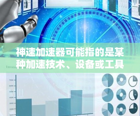 神速加速器可能指的是某种加速技术、设备或工具,尤其是在太空探索或航天领域。不过,关于全球节点的具体含义可能有所不同,因此需要进一步明确神速加速器指的是哪一种设备或技术 神速加速器可能指的是某种加速技术、设备或工具,尤其是在太空探索或航天领域。不过,关于全球节点的具体含义可能有所不同,因此需要进一步明确神速加速器指的是哪一种设备或技术