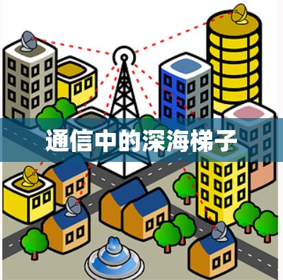 通信中的深海梯子 通信中的深海梯子