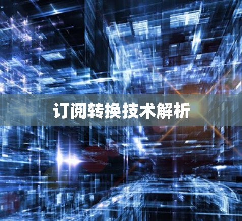 订阅转换技术解析 订阅转换技术解析