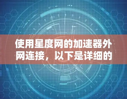 使用星度网的加速器外网连接,以下是详细的步骤指南 使用星度网的加速器外网连接,以下是详细的步骤指南