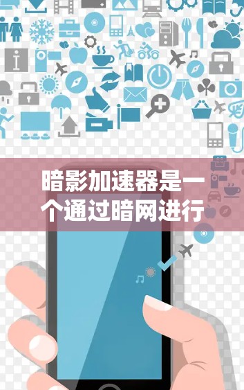 暗影加速器是一个通过暗网进行信息传播和交易的系统,旨在帮助消费者快速获取信息和进行交易。在国际上的应用领域非常广泛,以下是暗影加速器在国际上的主要应用领域和情况 暗影加速器是一个通过暗网进行信息传播和交易的系统,旨在帮助消费者快速获取信息和进行交易。在国际上的应用领域非常广泛,以下是暗影加速器在国际上的主要应用领域和情况