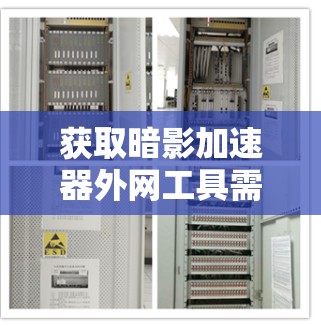 获取暗影加速器外网工具需要谨慎,以下是对该工具的逐步指南和建议 获取暗影加速器外网工具需要谨慎,以下是对该工具的逐步指南和建议