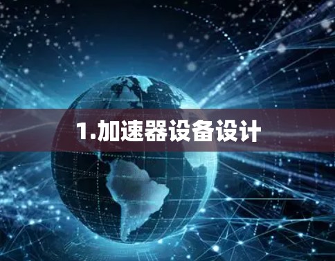 1.加速器设备设计 1.加速器设备设计