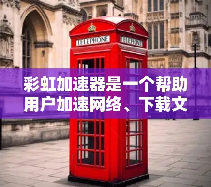 彩虹加速器是一个帮助用户加速网络、下载文件和在线工具的工具。以下是用户如何使用彩虹加速器手机版的步骤 彩虹加速器是一个帮助用户加速网络、下载文件和在线工具的工具。以下是用户如何使用彩虹加速器手机版的步骤