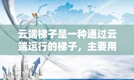 云端梯子是一种通过云端运行的梯子,主要用于数据传输和通信。测速通常指云端梯子在云端上进行的数据传输速度测试。以下是对云端梯子测速的详细分析 云端梯子是一种通过云端运行的梯子,主要用于数据传输和通信。测速通常指云端梯子在云端上进行的数据传输速度测试。以下是对云端梯子测速的详细分析
