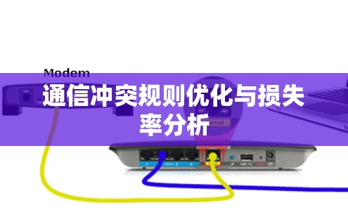 通信冲突规则优化与损失率分析 通信冲突规则优化与损失率分析