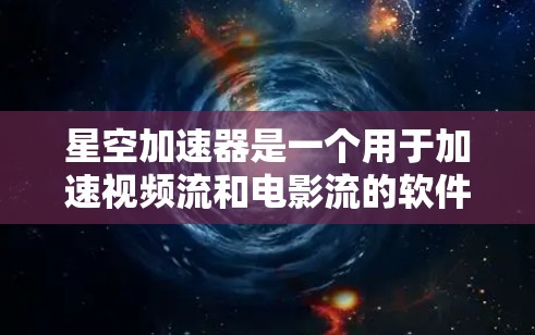 星空加速器是一个用于加速视频流和电影流的软件工具,帮助用户在高速网络环境下减少延迟和加载时间。如果你正在遇到加速带宽变慢的问题,可以尝试以下几种加速器软件 星空加速器是一个用于加速视频流和电影流的软件工具,帮助用户在高速网络环境下减少延迟和加载时间。如果你正在遇到加速带宽变慢的问题,可以尝试以下几种加速器软件