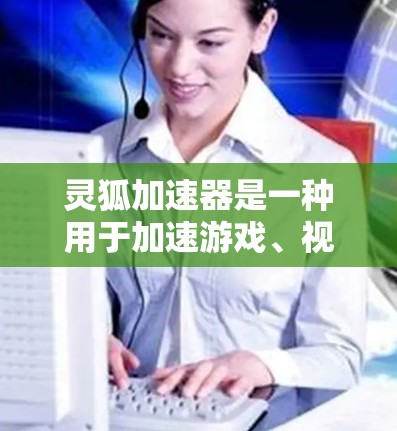 灵狐加速器是一种用于加速游戏、视频会议、网络连接等应用的硬件加速器。它通常由多个节点组成,每个节点都有不同的配置和性能。以下是灵狐加速器节点选择的一些关键考虑因素 灵狐加速器是一种用于加速游戏、视频会议、网络连接等应用的硬件加速器。它通常由多个节点组成,每个节点都有不同的配置和性能。以下是灵狐加速器节点选择的一些关键考虑因素