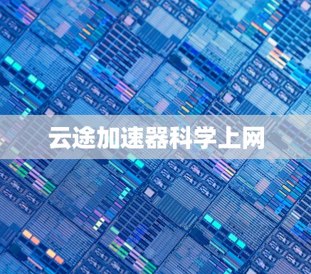 云途加速器科学上网