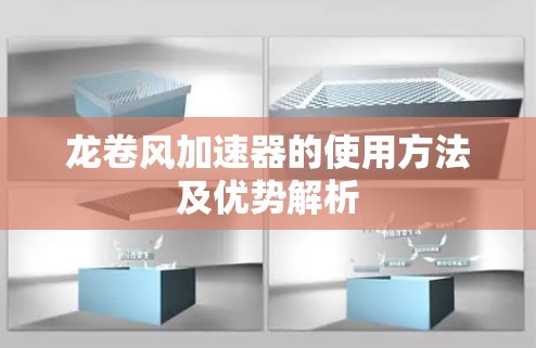 龙卷风加速器的使用方法及优势解析