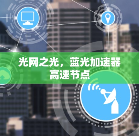 光网之光,蓝光加速器高速节点 光网之光,蓝光加速器高速节点