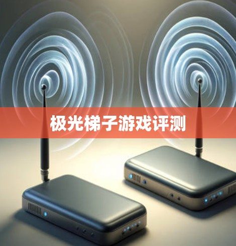 极光梯子游戏评测