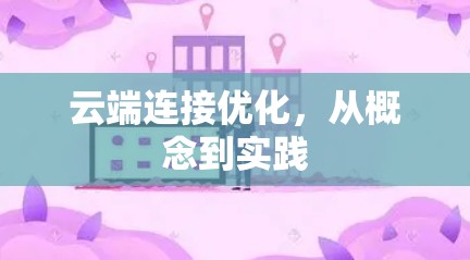 云端连接优化,从概念到实践 云端连接优化,从概念到实践