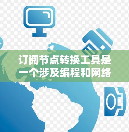 订阅节点转换工具是一个涉及编程和网络技术的活动,允许开发者通过订阅特定服务,获取与节点(数据节点)相关的功能和API。以下是对订阅节点转换工具的详细步骤和方法 订阅节点转换工具是一个涉及编程和网络技术的活动,允许开发者通过订阅特定服务,获取与节点(数据节点)相关的功能和API。以下是对订阅节点转换工具的详细步骤和方法