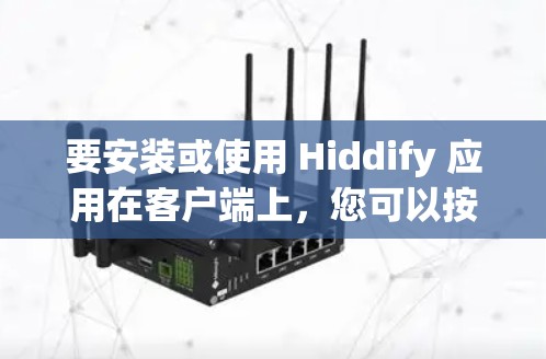 要安装或使用 Hiddify 应用在客户端上,您可以按照以下步骤操作 要安装或使用 Hiddify 应用在客户端上,您可以按照以下步骤操作