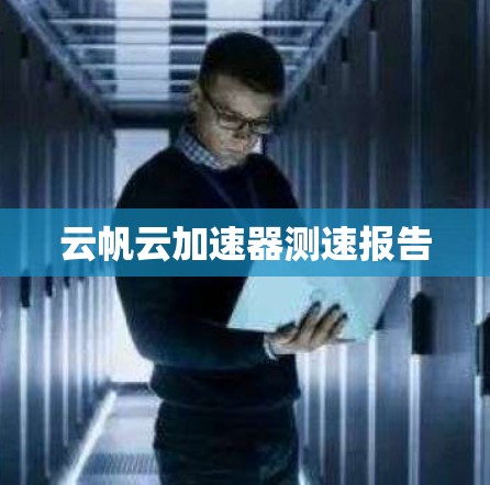 云帆云加速器测速报告