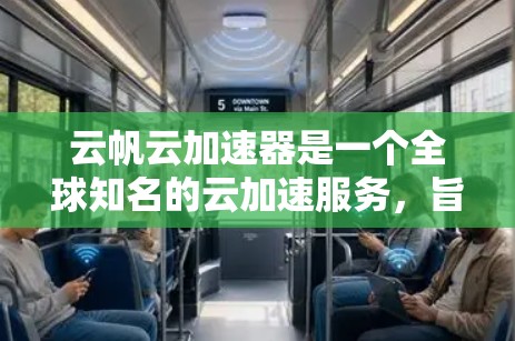 云帆云加速器是一个全球知名的云加速服务,旨在为用户提供云服务器加速、文件传输加速等服务。该服务在全球范围内提供覆盖不同地区的加速解决方案。以下是关于云帆云加速器在全球线路的详细介绍 云帆云加速器是一个全球知名的云加速服务,旨在为用户提供云服务器加速、文件传输加速等服务。该服务在全球范围内提供覆盖不同地区的加速解决方案。以下是关于云帆云加速器在全球线路的详细介绍