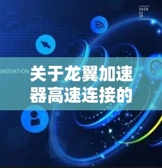 关于龙翼加速器高速连接的详细信息，可能需要参考具体的产品描述或技术文档。由于信息有限，以下是一些可能的解释