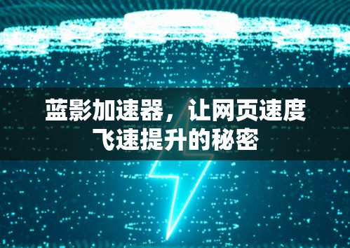蓝影加速器,让网页速度飞速提升的秘密 蓝影加速器,让网页速度飞速提升的秘密