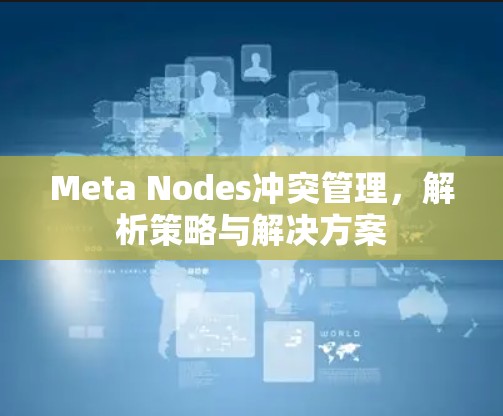 Meta Nodes冲突管理，解析策略与解决方案
