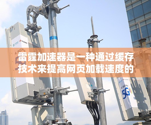 雷霆加速器是一种通过缓存技术来提高网页加载速度的工具。如果你遇到延迟问题，可能是由于加速器的延迟阈值设置过高，导致服务器负载过高，从而影响加速器的性能。以下是针对延迟优化的一些建议